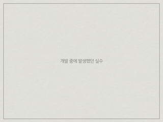 개발 중에 발생했던 실수
 