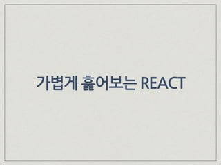 가볍게 훑어보는 REACT
 