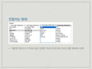 만들려는 형태:
* 계층형카테고리구조에서앞서선택한카테고리의하위카테고리를계속해서선택
 