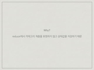 Why?
reducer에서 카테고리 계층을 표현하지 않고 상태값을 저장하기 때문
 