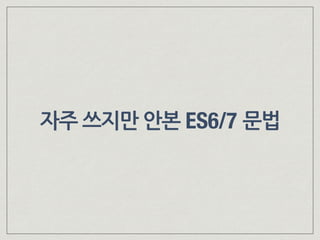 자주 쓰지만 안본 ES6/7 문법
 