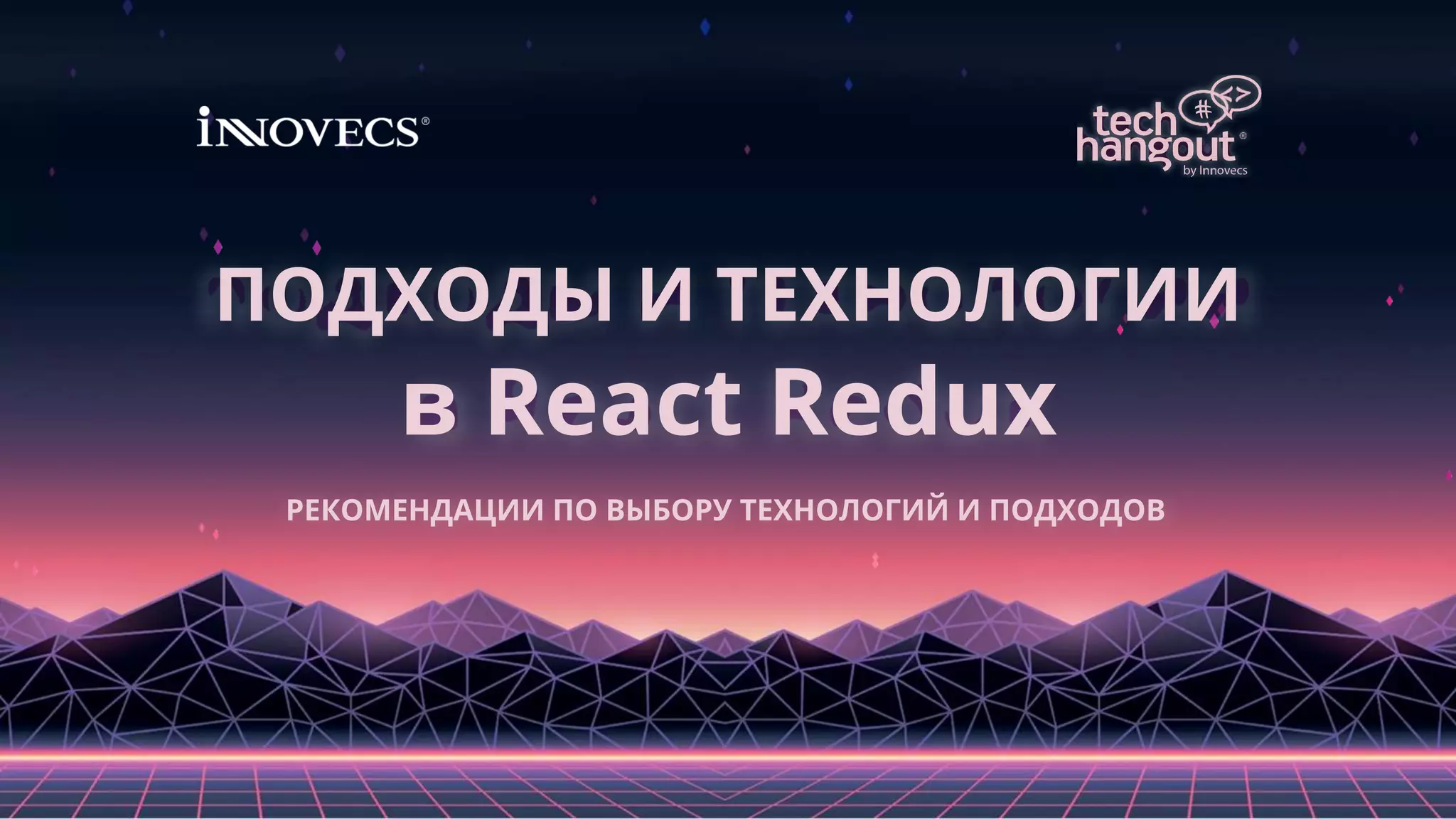 ПОДХОДЫ И ТЕХНОЛОГИИ
в React Redux
РЕКОМЕНДАЦИИ ПО ВЫБОРУ ТЕХНОЛОГИЙ И ПОДХОДОВ
 