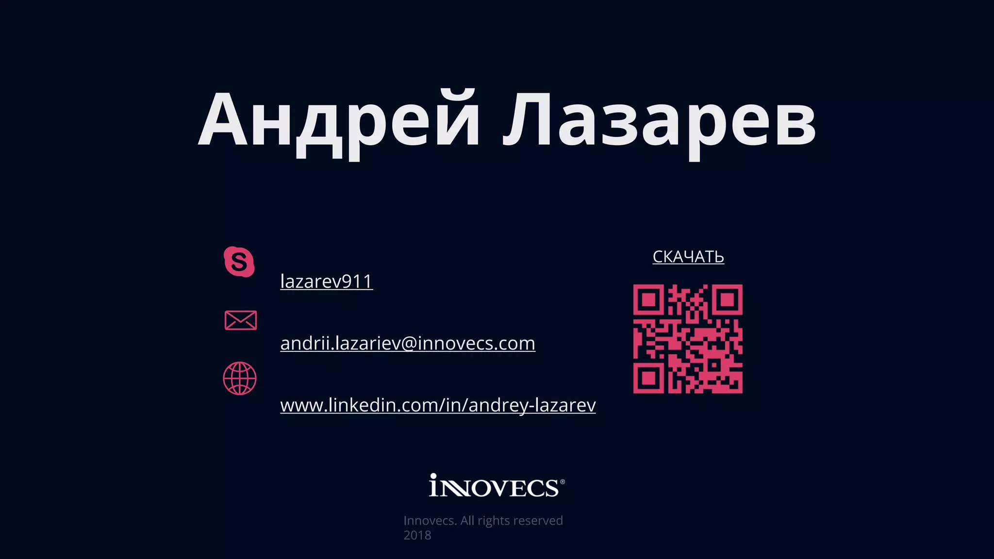 Андрей Лазарев
lazarev911
andrii.lazariev@innovecs.com
www.linkedin.com/in/andrey-lazarev
СКАЧАТЬ
Innovecs. All rights reserved
2018
 