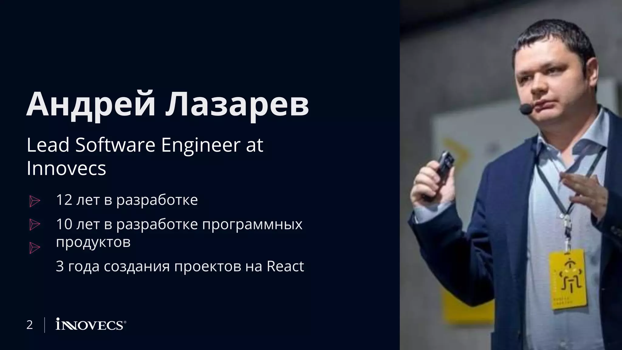 Андрей Лазарев
Lead Software Engineer at
Innovecs
12 лет в разработке
10 лет в разработке программных
продуктов
3 года создания проектов на React
2
 