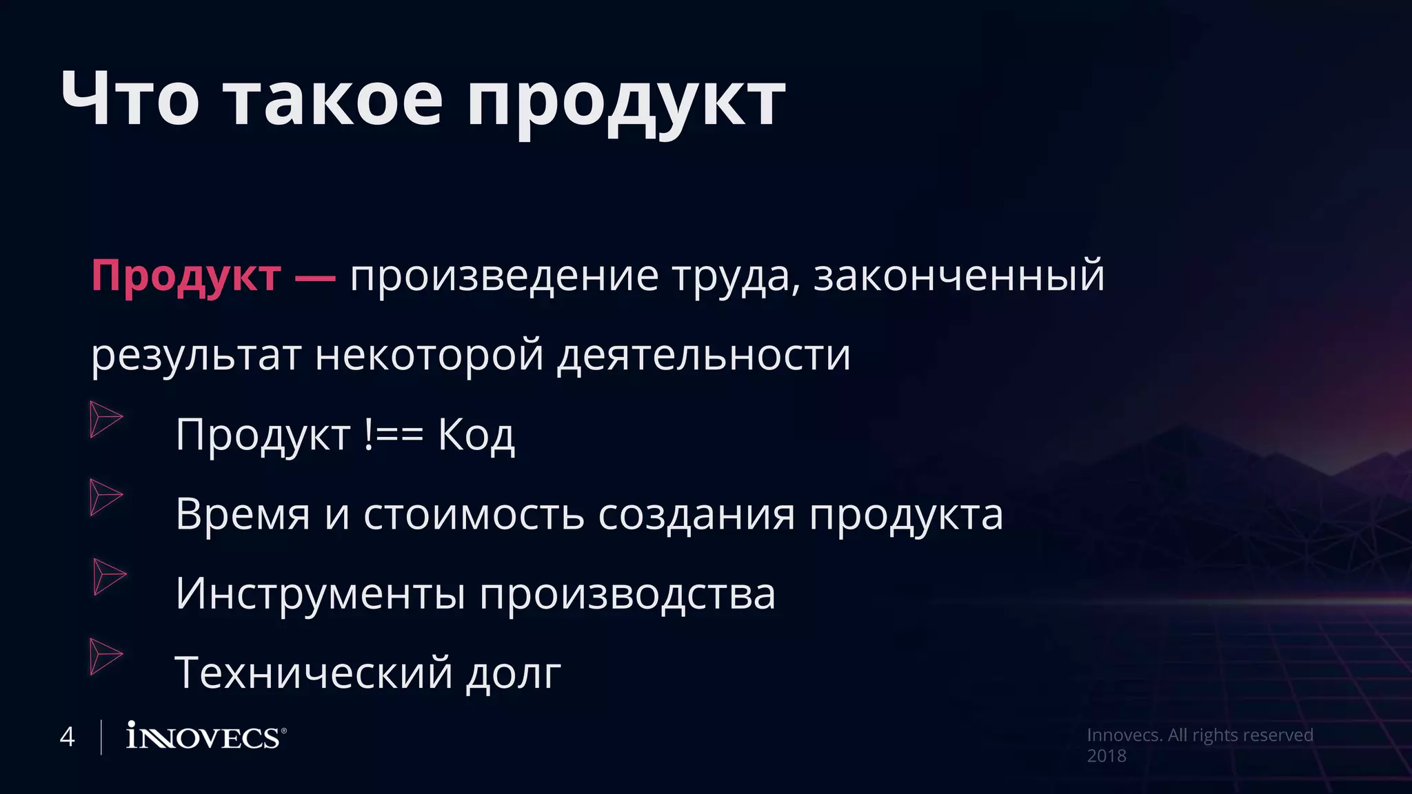 Что такое продукт
Продукт !== Код
Время и стоимость создания продукта
Инструменты производства
Технический долг
4 Innovecs. All rights reserved
2018
Продукт — произведение труда, законченный
результат некоторой деятельности
 