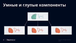 Умные и глупые компоненты
8 Innovecs. All rights reserved
2018
 