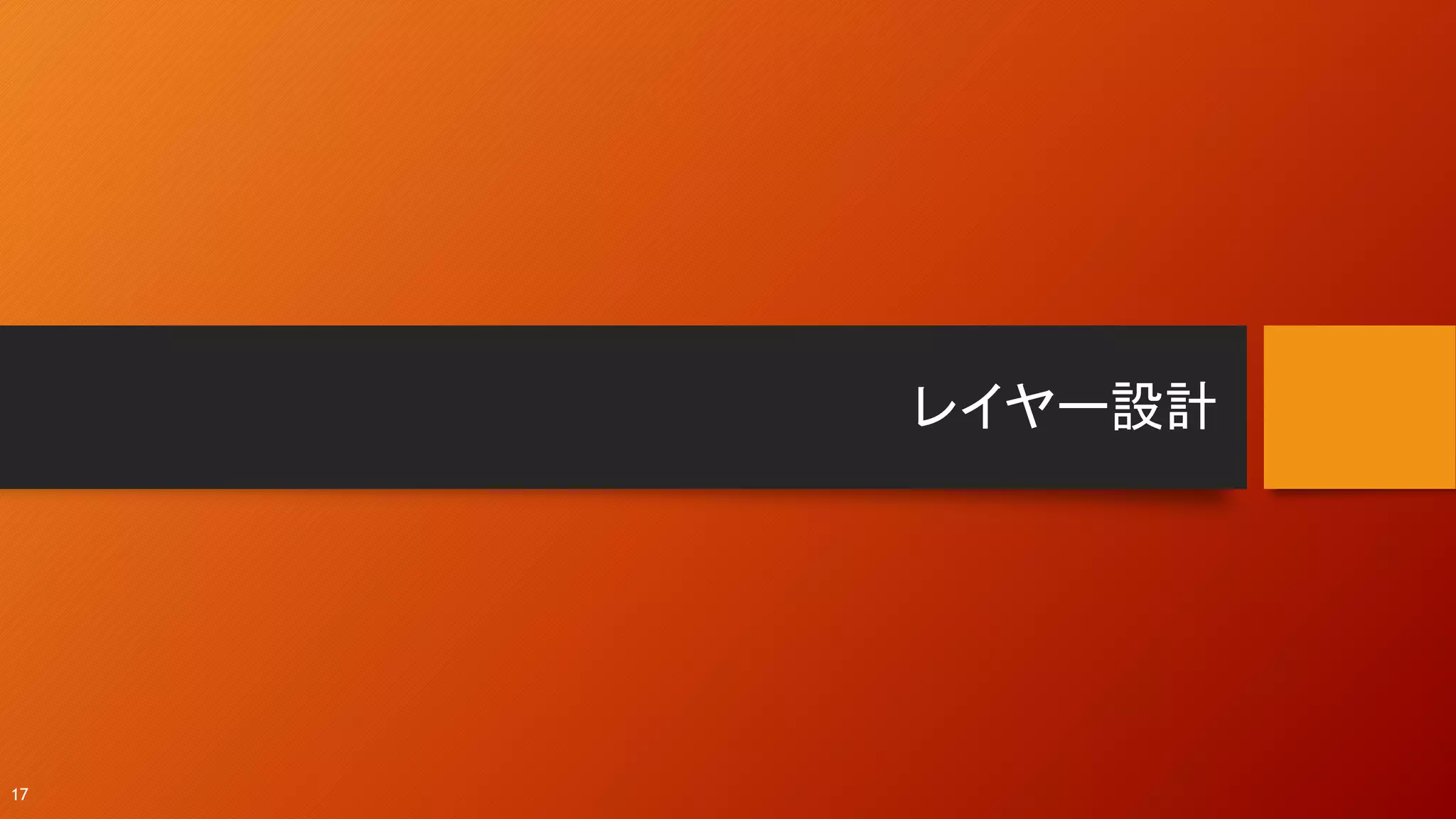 レイヤー設計
17
 