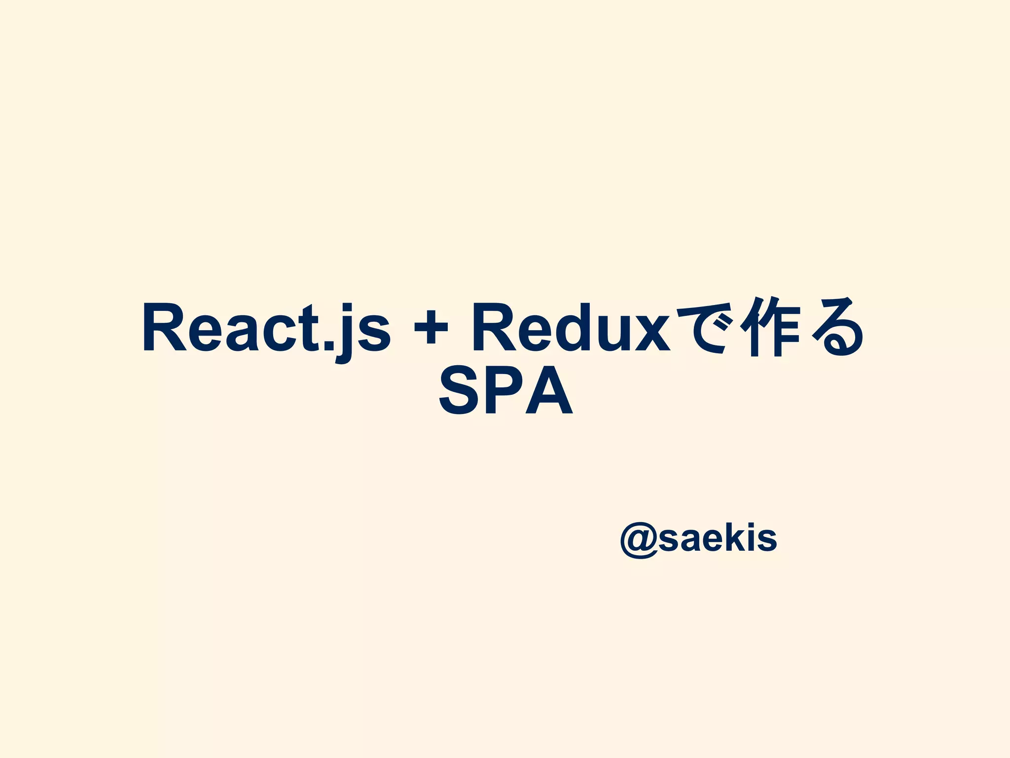 React.js + Reduxで作る
SPA
@saekis
 
