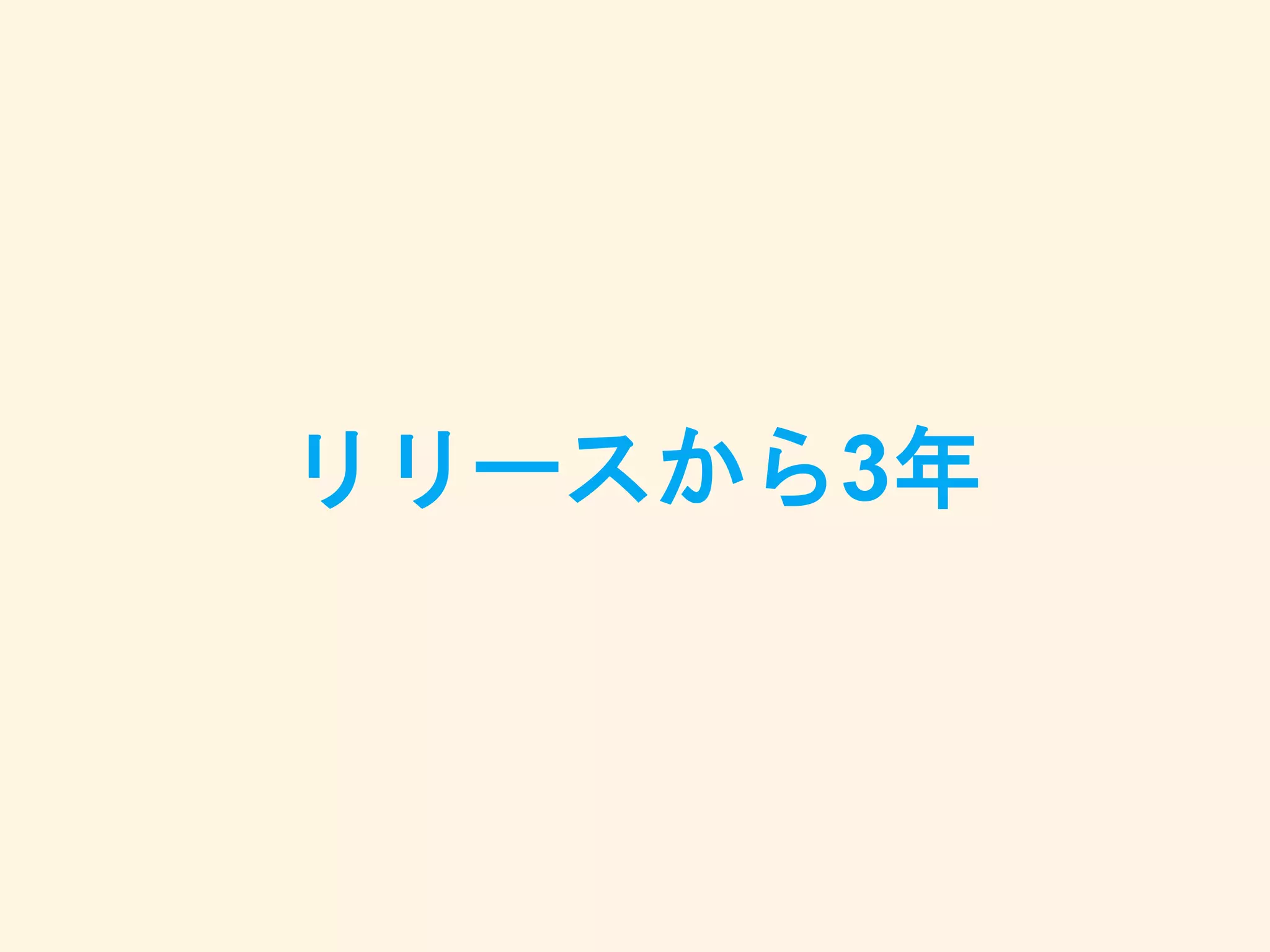 リリースから3年
 