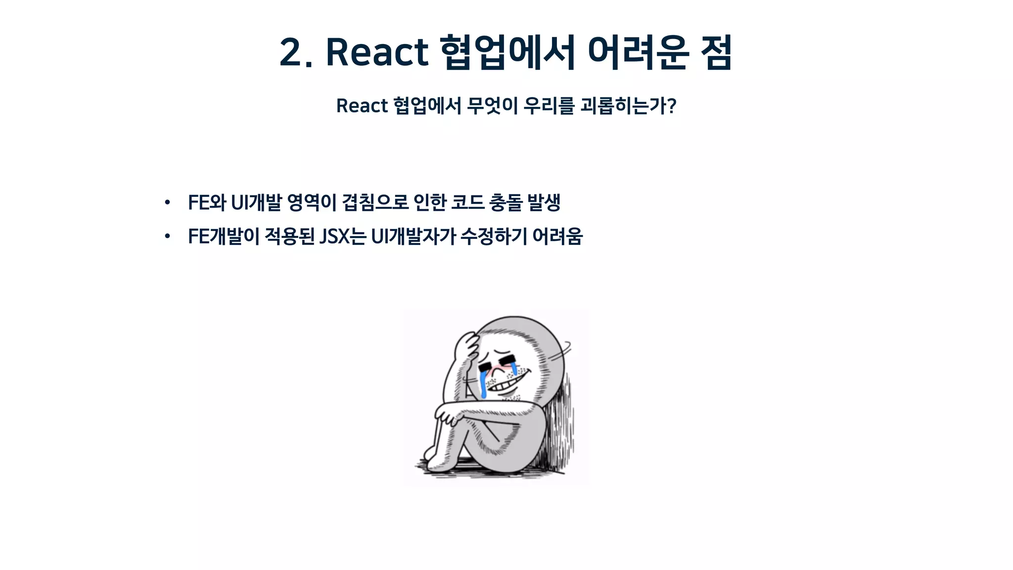 2. React 협업에서 어려운 점
React 협업에서 무엇이 우리를 괴롭히는가?
 