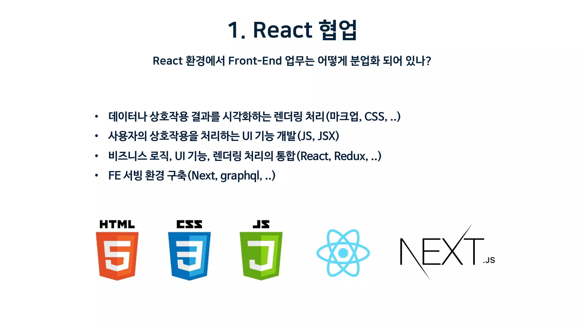 1. React 협업
React 환경에서 Front-End 업무는 어떻게 분업화 되어 있나?
 