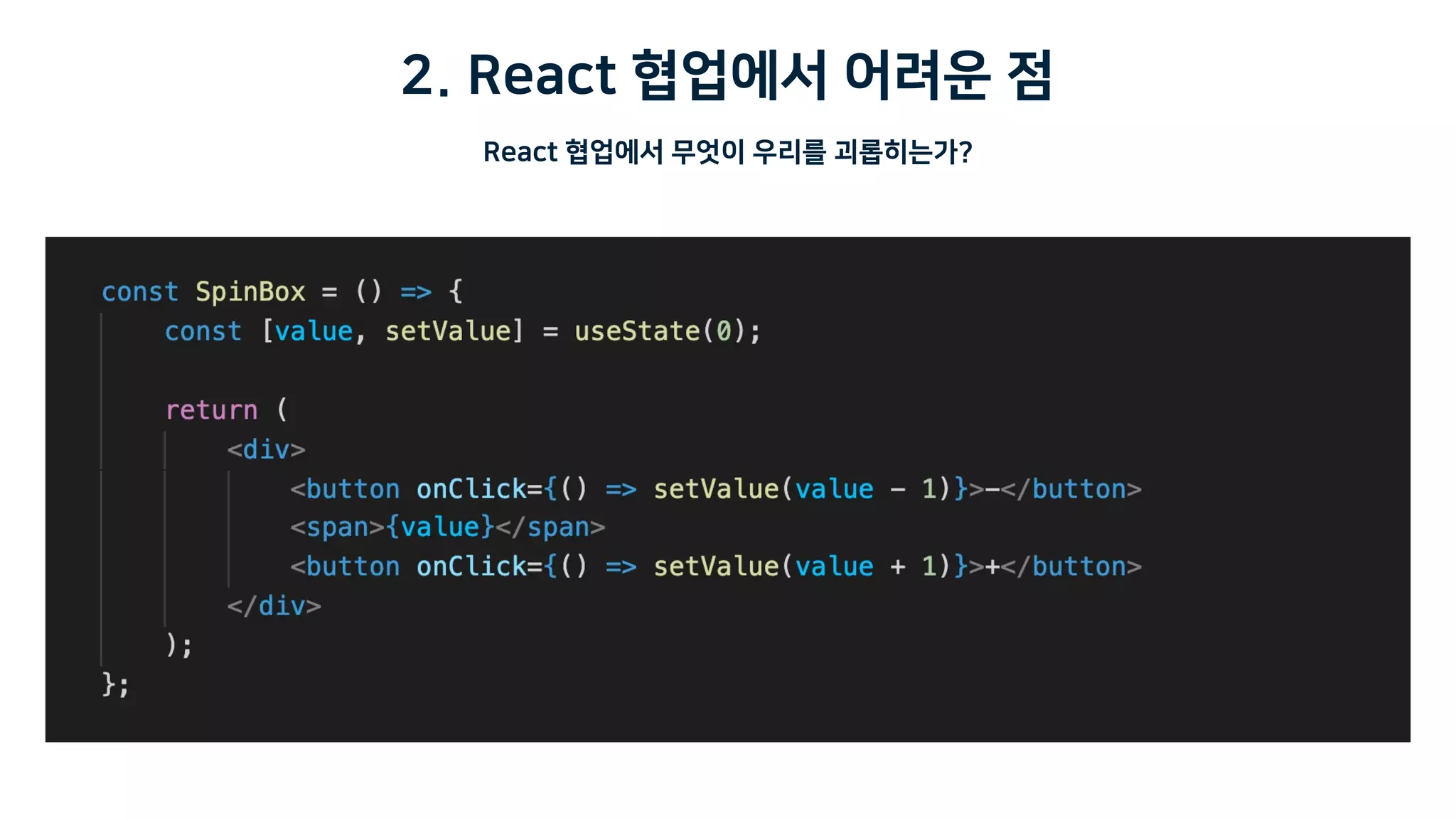 2. React 협업에서 어려운 점
React 협업에서 무엇이 우리를 괴롭히는가?
 