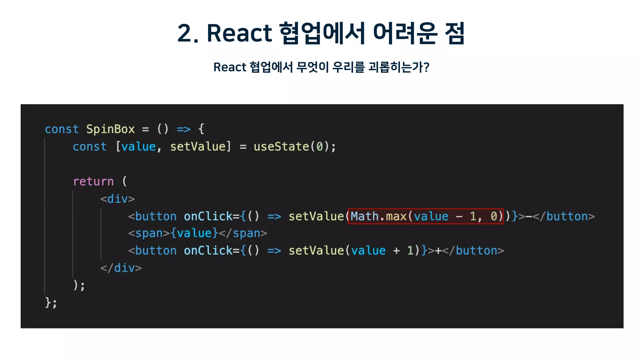 2. React 협업에서 어려운 점
React 협업에서 무엇이 우리를 괴롭히는가?
 