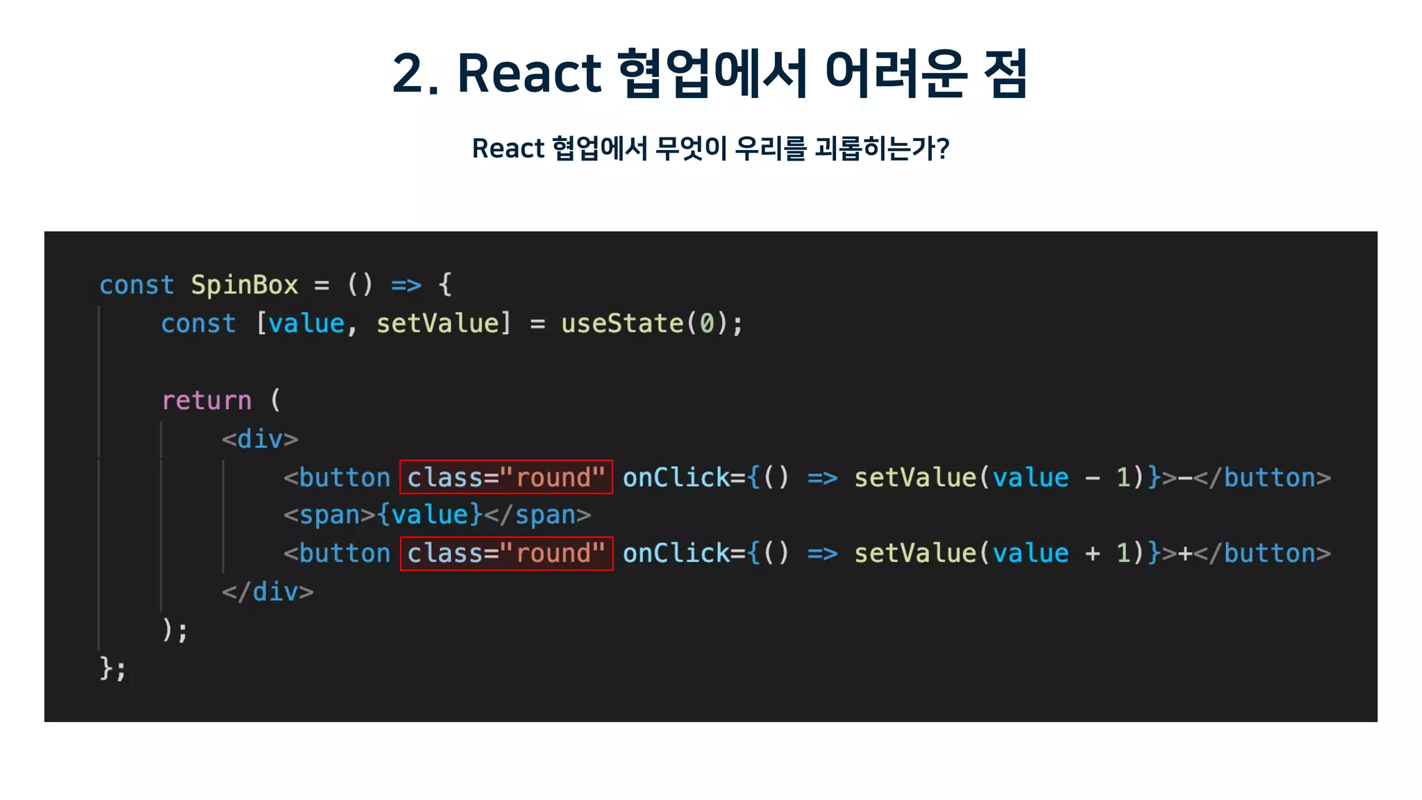 2. React 협업에서 어려운 점
React 협업에서 무엇이 우리를 괴롭히는가?
 