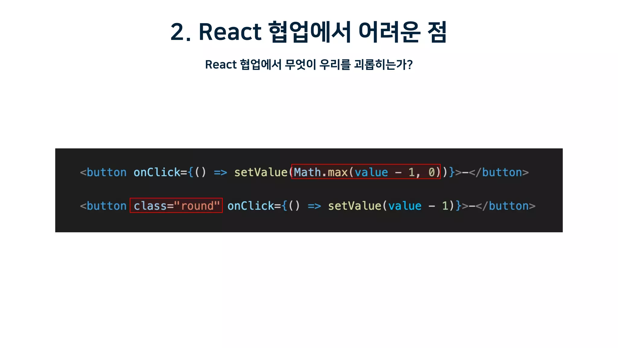 2. React 협업에서 어려운 점
React 협업에서 무엇이 우리를 괴롭히는가?
 