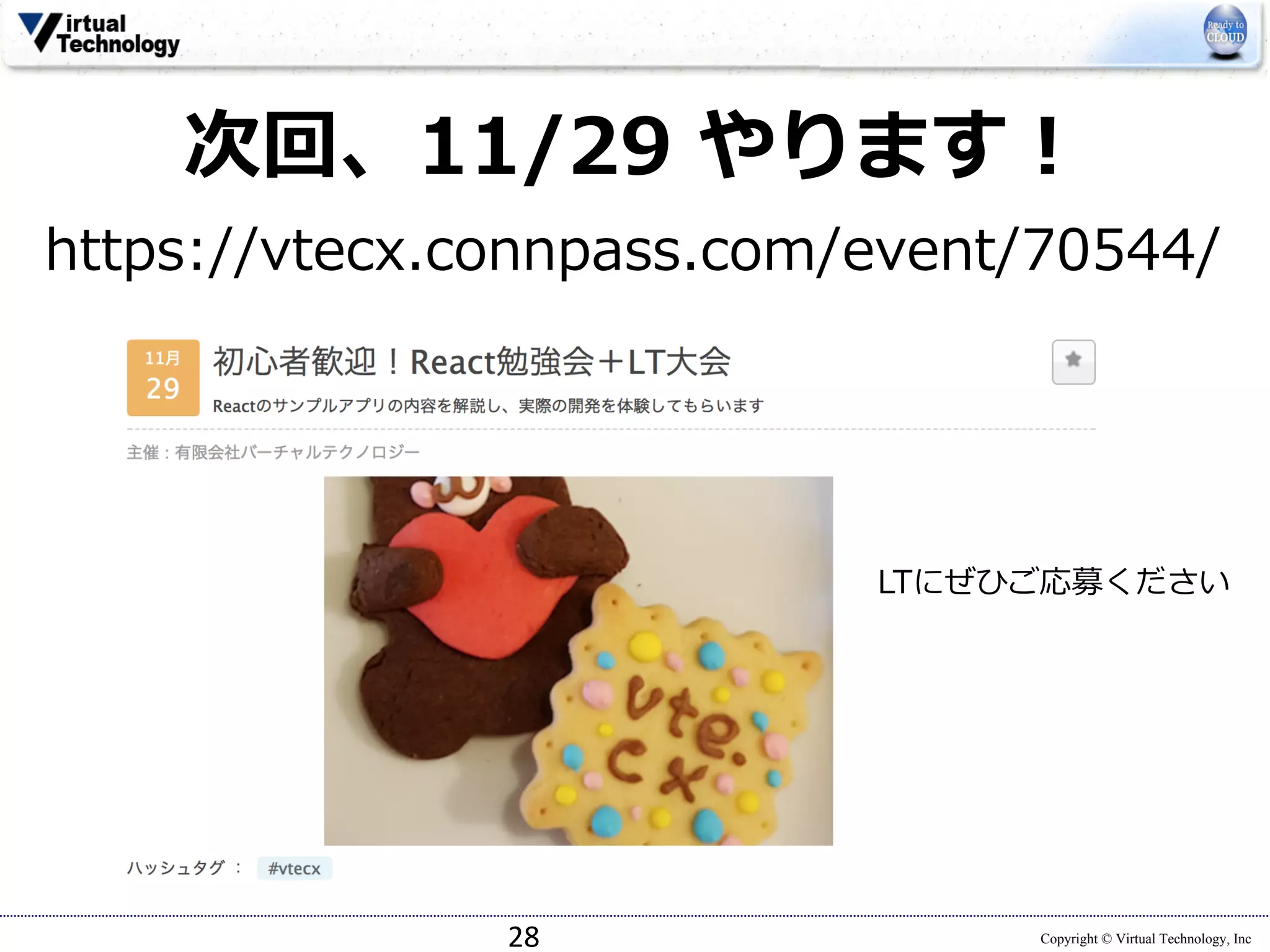 Copyright © Virtual Technology, Inc
次回、11/29 やります！
https://vtecx.connpass.com/event/70544/
28
LTにぜひご応募ください
 