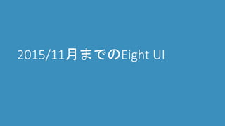 2015/11月までのEight UI
 