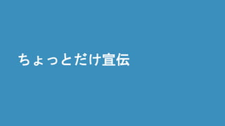 ちょっとだけ宣伝
 