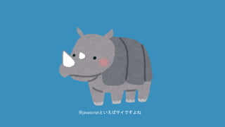 ※javascriptといえばサイですよね
 