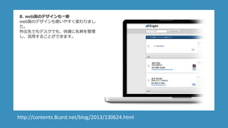 http://contents.8card.net/blog/2013/130624.html
 