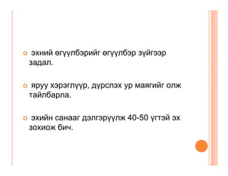ýõíèé ºã¿¿ëáýðèéã ºã¿¿ëáýð ç¿éãýýð
çàäàë.

 ÿðóó õýðýãë¿¿ð, ä¿ðñëýõ óð ìàÿãèéã îëæ
òàéëáàðëà.

 ýõèéí ñàíààã äýëãýð¿¿ëæ 40-50 ¿ãòýé ýõ
çîõèîæ áè÷.
 