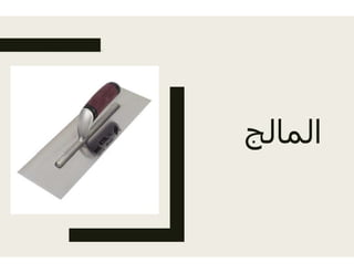 ‫ال‬ ‫ال‬‫المالج‬
 