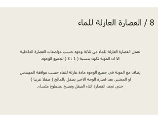 ‫ء‬‫ء‬
‫الداخلية‬ ‫القصارة‬ ‫مواصفات‬ ‫حسب‬ ‫جوه‬‫ي‬ ‫ر‬ ‫و‬ ‫ب‬ ‫جو‬
)1:3(‫الوجوه‬ ‫لجميع‬.
‫المھندس‬ ‫موافقة‬ ‫حسب‬ ‫للماء‬ ‫عازلة‬ ‫ة‬
‫بالمالج‬ ‫يصقل‬ ‫ير‬)‫عربيا‬ ‫صقال‬(
‫ملساء‬ ‫بسطوح‬ ‫وتصبح‬ ‫قل‬.
8/‫للماء‬ ‫العازلة‬ ‫ة‬ ‫القصا‬ 8/‫للماء‬ ‫العازلة‬ ‫القصارة‬
‫وج‬ ‫ثالثة‬ ‫من‬ ‫للماء‬ ‫العازلة‬ ‫القصارة‬ ‫تعمل‬‫وج‬ ‫ن‬ ‫ز‬ ‫ر‬ ‫ل‬
‫بنسبة‬ ‫تكون‬ ‫المونة‬ ‫ان‬ ‫اال‬
‫مادة‬ ‫الوجوه‬ ‫جميع‬ ‫في‬ ‫المونة‬ ‫مع‬ ‫يضاف‬
‫المختبر‬ ‫او‬.‫االخي‬ ‫الوجه‬ ‫قصارة‬ ‫بعد‬
‫الصق‬ ‫اثناء‬ ‫القصارة‬ ‫تجف‬ ‫حتى‬
 