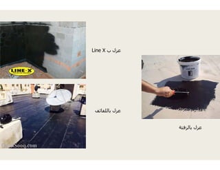 Line X ‫ب‬‫ب‬
‫ب‬‫ا‬‫ل‬‫ل‬‫ف‬‫ا‬‫ئ‬‫ف‬
‫ب‬ ‫عزل‬‫ب‬ ‫ز‬
‫عزل‬‫ب‬
‫عزل‬‫بالزفتة‬
 