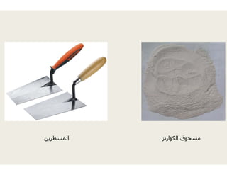 ‫المسطرين‬ ‫الكوارتز‬ ‫مسحوق‬
 