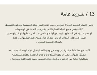،‫الشروط‬ ‫ھذه‬ ‫مع‬ ‫المصنعية‬ ‫ودقة‬ ‫العمل‬ ‫تقان‬
‫تموجات‬ ‫او‬ ‫تشقق‬ ‫اي‬ ‫فيھا‬ ‫يظھر‬ ‫ي‬
‫ا‬ ‫ف‬ ‫ك‬ ‫ا‬ ‫ا‬ ‫ا‬ ‫ل‬ ‫ال‬ ‫أ‬‫فيھا‬ ‫يكون‬ ‫ان‬ ‫او‬ ،‫عليھا‬ ‫الضرب‬ ‫عند‬ ‫أخن‬ ‫صوت‬
‫جديد‬ ‫من‬ ‫قصارتھا‬ ‫ويعيد‬ ‫كاملة‬ ‫االجزاء‬
‫المقبول‬ ‫يح‬‫المقبول‬ ‫يح‬.
‫يسبقه‬ ‫الذي‬ ‫الوجه‬ ‫انھاء‬ ‫قبل‬ ‫القصارة‬ ‫جوه‬‫و‬ ‫ھ‬ ‫ل‬ ‫ر‬ ‫و‬
‫مستقيمة‬ ‫بخطوط‬ ‫االعمدة‬ ‫وحواف‬ ‫حات‬
‫ومتوازية‬ ‫افقية‬ ‫تكون‬ ‫بحيث‬ ‫الجسور‬ ‫ف‬.
13/‫عامة‬ ‫وط‬ ‫ش‬ 13/‫عامة‬ ‫شروط‬
‫ا‬ ‫حيث‬ ‫من‬ ‫تتفق‬ ‫ال‬ ‫التي‬ ‫القصارة‬ ‫اقسام‬ ‫ترفض‬
‫التي‬ ‫القصارة‬ ‫اجزاء‬ ‫جميع‬ ‫ترفض‬ ‫كذلك‬
‫ا‬ ‫ل‬ ‫ا‬ ‫ط‬ ‫ال‬ ‫ف‬ ‫ا‬ ‫ا‬ ‫ا‬‫ص‬ ‫لھا‬ ‫يسمع‬ ‫او‬ ،‫السطوح‬ ‫في‬ ‫استواء‬ ‫عدم‬ ‫او‬
‫اخر‬ ‫عيب‬.‫تلك‬ ‫يزيل‬ ‫ان‬ ‫المقاول‬ ‫وعلى‬
‫الصحي‬ ‫بالشكل‬‫الصحي‬ ‫بالشكل‬
‫وج‬ ‫من‬ ‫وجه‬ ‫بأي‬ ‫بالمباشرة‬ ً‫ا‬‫مطلق‬ ‫يسمح‬ ‫ال‬‫و‬ ‫ن‬ ‫و‬ ‫ر‬ ‫ح‬
‫السالح‬ ‫تكون‬ ‫ان‬ ‫ويجب‬ ،‫مقبول‬ ‫وبشكل‬
‫حوا‬ ‫وكذلك‬ ،‫تعرج‬ ‫اي‬ ‫من‬ ‫خالية‬ ‫وشاقولية‬
 