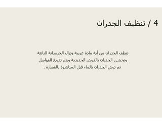 ‫الناتئة‬ ‫الخرسانة‬ ‫وتزال‬ ‫ريبة‬‫ر‬ ‫ز‬ ‫و‬ ‫ريب‬
‫الفواصل‬ ‫تفريغ‬ ‫ويتم‬ ‫حديدية‬
‫بالقصارة‬ ‫المباشرة‬ ‫بل‬.
4/‫ان‬ ‫الجد‬ ‫ف‬ ‫تنظ‬ 4/‫الجدران‬ ‫تنظيف‬
‫غر‬ ‫مادة‬ ‫أية‬ ‫من‬ ‫الجدران‬ ‫تنظف‬‫ر‬ ‫ي‬ ‫ن‬ ‫ر‬ ‫ج‬
‫الح‬ ‫بالفرش‬ ‫الجدران‬ ‫وتخشن‬
‫قب‬ ‫بالماء‬ ‫الجدران‬ ‫ترش‬ ‫ثم‬
 