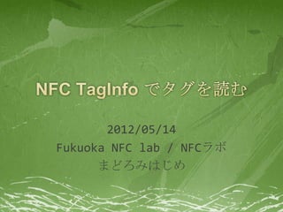 2012/05/14
Fukuoka NFC lab / NFCラボ
      まどろみはじめ
 