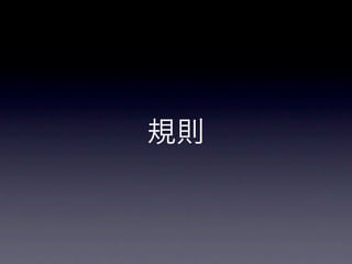 規則
 