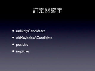 訂定關           字


• unlikelyCandidates
• okMaybeItsACandidate
• positive
• negative
 