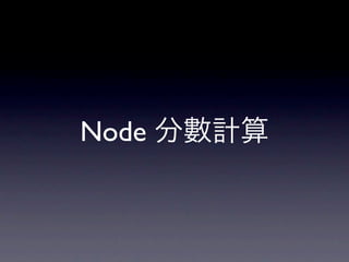 Node 分數計算
 