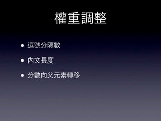 權重調整

• 號分隔數
• 內文長度
• 分數向父元素轉移
 