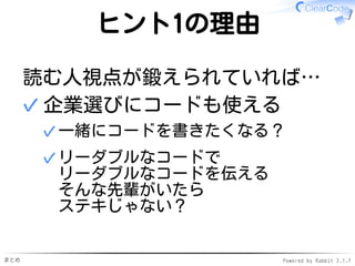 まとめ Powered by Rabbit 2.1.7
面接時のヒント1
コードを
見せてください
 