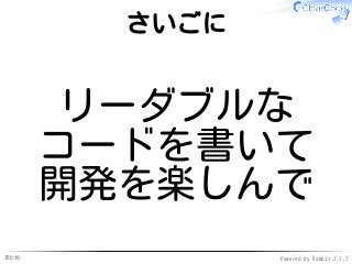 まとめ Powered by Rabbit 2.1.7
さいごに
リーダブルな
コードを書いて
開発を楽しんで
 