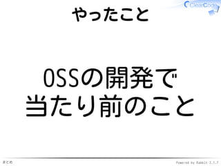 まとめ Powered by Rabbit 2.1.7
やったこと
OSSの開発で
当たり前のこと
 