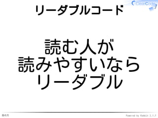 進め方 Powered by Rabbit 2.1.7
リーダブルコード
読む人が
読みやすいなら
リーダブル
 