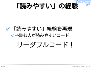進め方 Powered by Rabbit 2.1.7
「読みやすい」の経験
「読みやすい」経験を再現
→読む人が読みやすいコード✓
✓
リーダブルコード！
 
