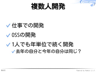 進め方 Powered by Rabbit 2.1.7
複数人開発
仕事での開発✓
OSSの開発✓
1人でも年単位で続く開発
去年の自分と今年の自分は同じ？✓
✓
 
