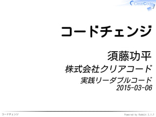 コードチェンジ Powered by Rabbit 2.1.7
コードチェンジ
須藤功平
株式会社クリアコード
実践リーダブルコード
2015-03-06
 