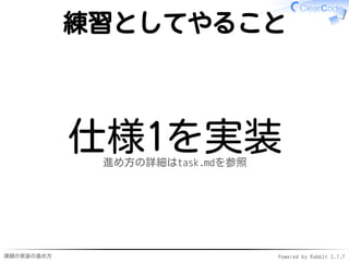 課題の実装の進め方 Powered by Rabbit 2.1.7
練習としてやること
仕様1を実装進め方の詳細はtask.mdを参照
 