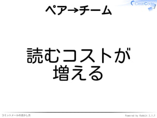 コミットメールの活かし方 Powered by Rabbit 2.1.9
ペア→チーム
読むコストが
増える
 