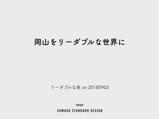 岡山をリーダブルな世界に
リーダブルな夜 on 20180903
 