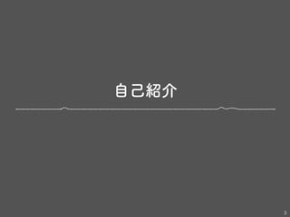 自己紹介
3
 