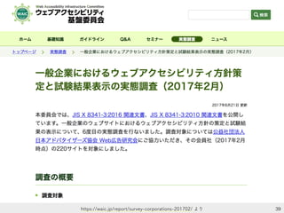 39https://waic.jp/report/survey-corporations-201702/ より
 
