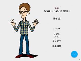 4
澤田 望
パーマ
メガネ
（老眼）
ガリガリ
中年講師
 