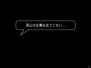 岡山の企業は出てこない...
42
 
